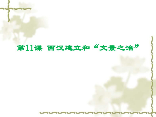 人教部编版七年级上册第11课 西汉建立和“文景之治” (共23张PPT)