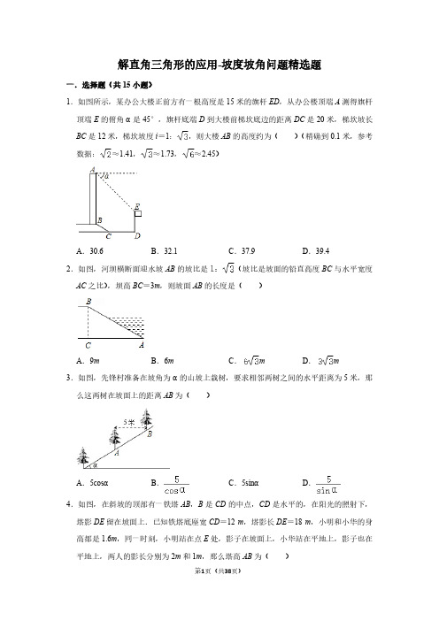 解直角三角形的应用-坡度坡角问题精选题