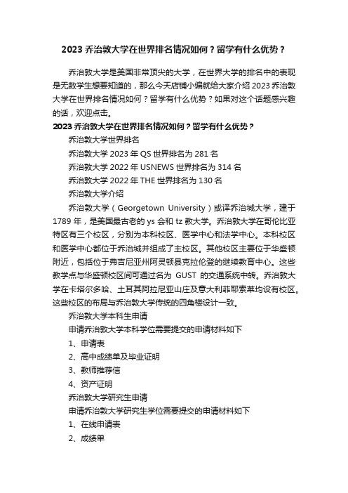 2023乔治敦大学在世界排名情况如何？留学有什么优势？