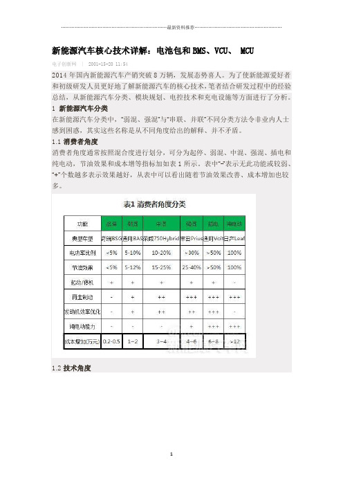 新能源汽车核心技术详解：电池包和BMS、VCU、 MCU