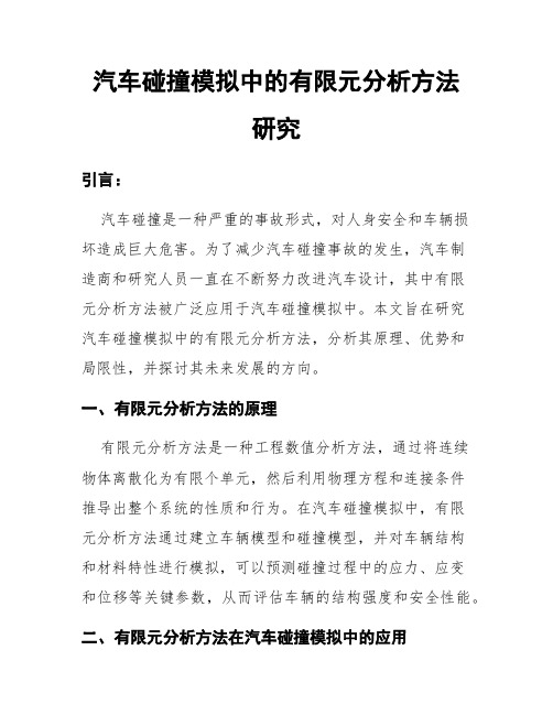 汽车碰撞模拟中的有限元分析方法研究