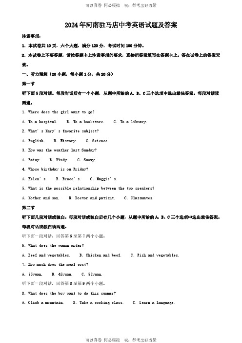 2024年河南驻马店中考英语试题及答案