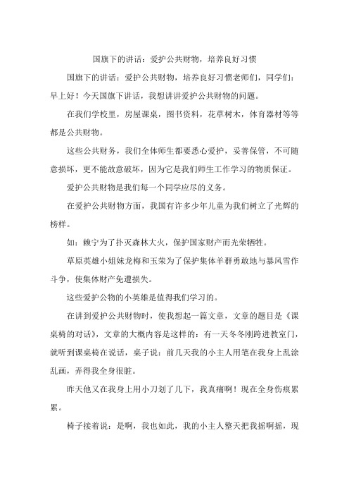 国旗下的讲话：爱护公共财物,培养良好习惯