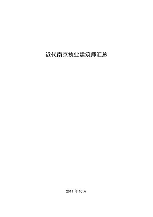 近代南京执业建筑师汇总