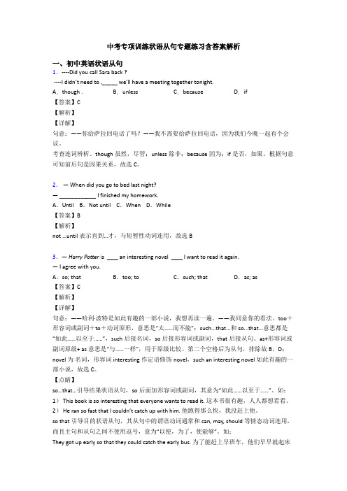 中考专项训练状语从句专题练习含答案解析