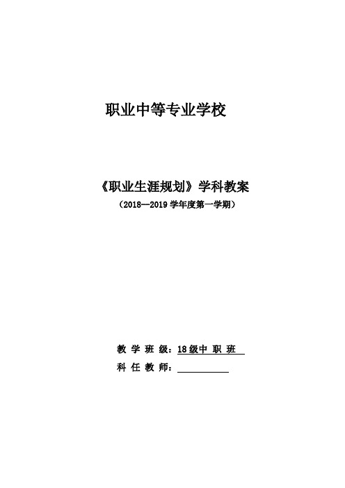 最新《职业生涯规划》教案直接打印版