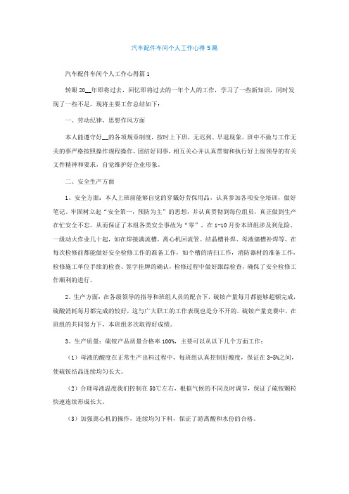 汽车配件车间个人工作心得5篇