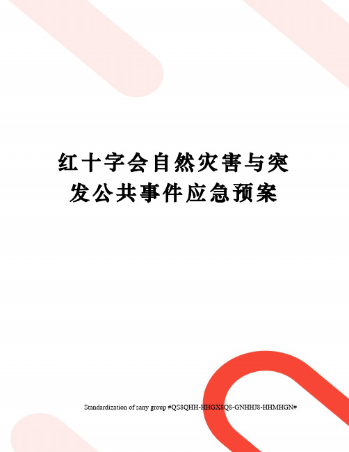 红十字会自然灾害与突发公共事件应急预案