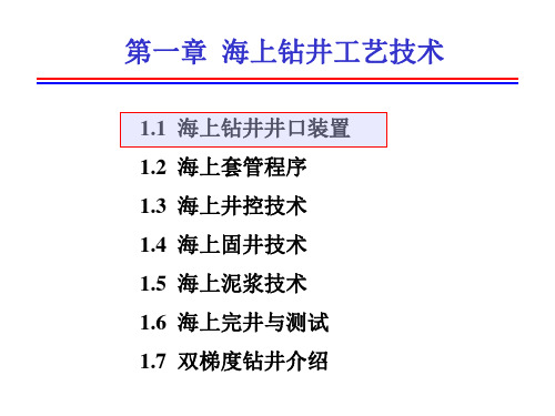 海上钻井工艺技术介绍