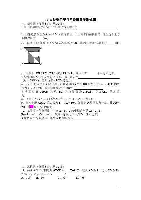 (人教版)八年级数学下册19.2特殊的平行四边形同步测试题含答案