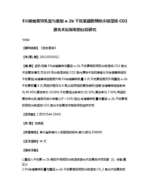 5%咪喹莫特乳膏与重组α-2b干扰素凝胶预防尖锐湿疣CO2激光术后复发的比较研究