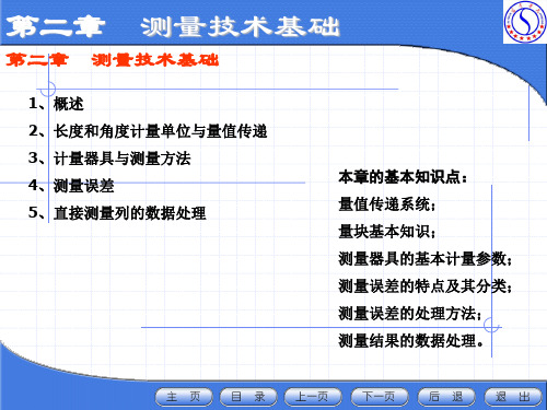 第二章  测量技术基础