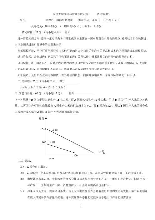 同济大学经济与管理学院试卷 (B卷答案)