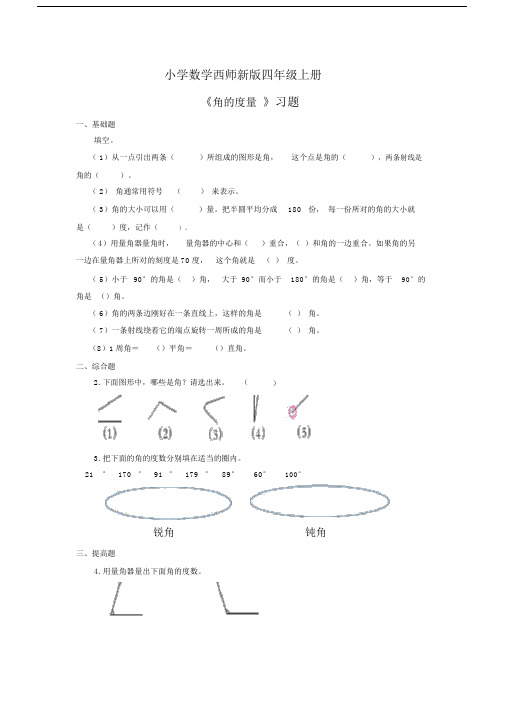 小学数学西师新版四年级的上册《角的度量》习题(1).doc