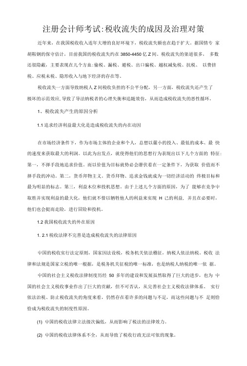 注册会计师考试税收流失的成因及治理对策.doc