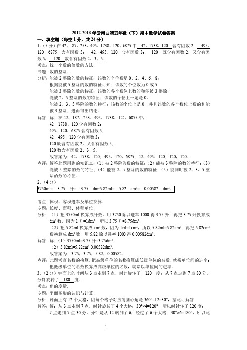 2012-2013年云南曲靖五年级(下)期中数学试卷答案