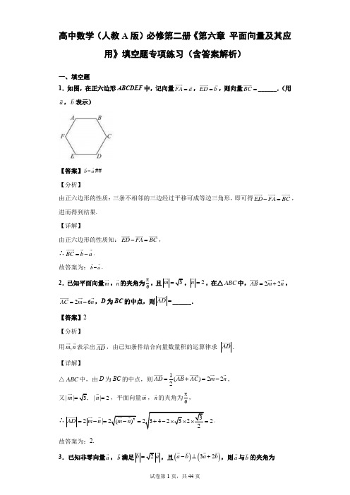 高中数学(人教A版)必修第二册《第六章 平面向量及其应用》填空题专项练习(含答案解析)