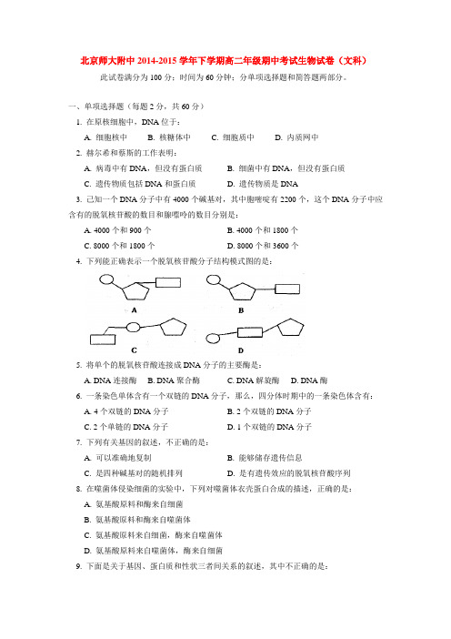 北京师大附中2014-2015学年下学期高二年级期中考试生物试卷(文科)  后有答案