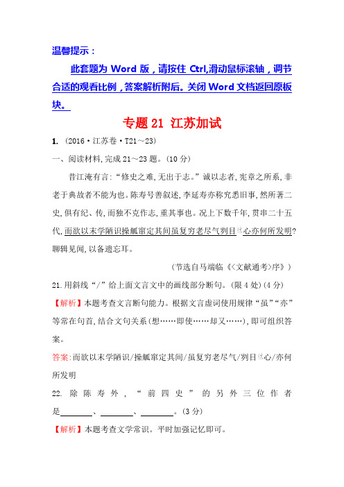 高中语文(人教版)必修一+2016年高考分类题库专题21+江苏加试+Word版含解析