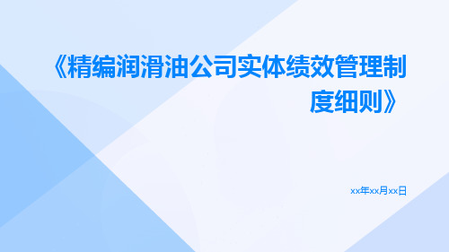 精编润滑油公司实体绩效管理制度细则