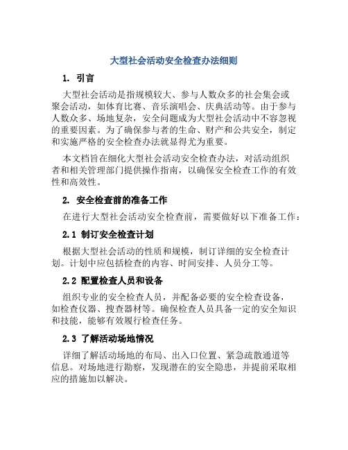 大型社会活动安全检查办法细则