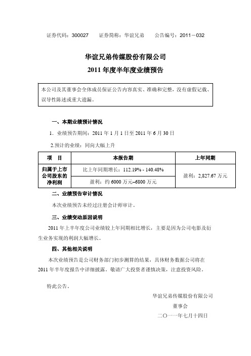 华谊兄弟:2011年度半年度业绩预告
2011-07-15