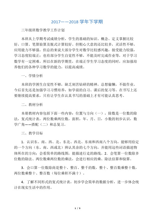 最新最新人教版三年级数学下册教学计划(含进度表)