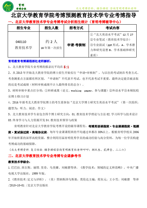 北大教育学院教育技术学专业考博真题参考资料-育明考博