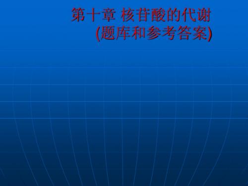 10十章 核苷酸的代谢