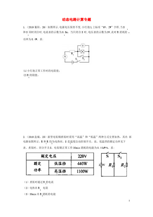 中考物理试题分类汇编(五)52动态电路计算专题