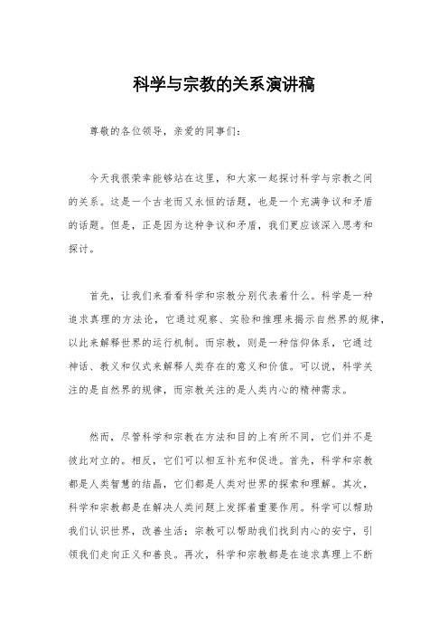 科学与宗教的关系演讲稿