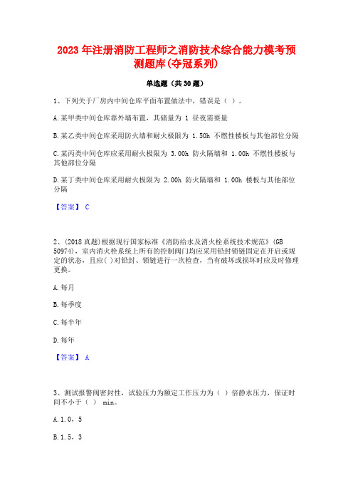 2023年注册消防工程师之消防技术综合能力模考预测题库(夺冠系列)