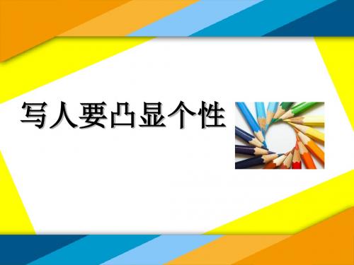 人教版高中语文外国小说欣赏《四单元  话题：人物  “贴着人物写”》优质课件_10