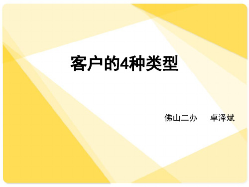 四种类型客户分析