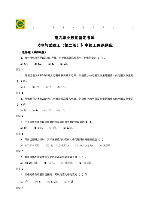 电气试验工中级考试题库