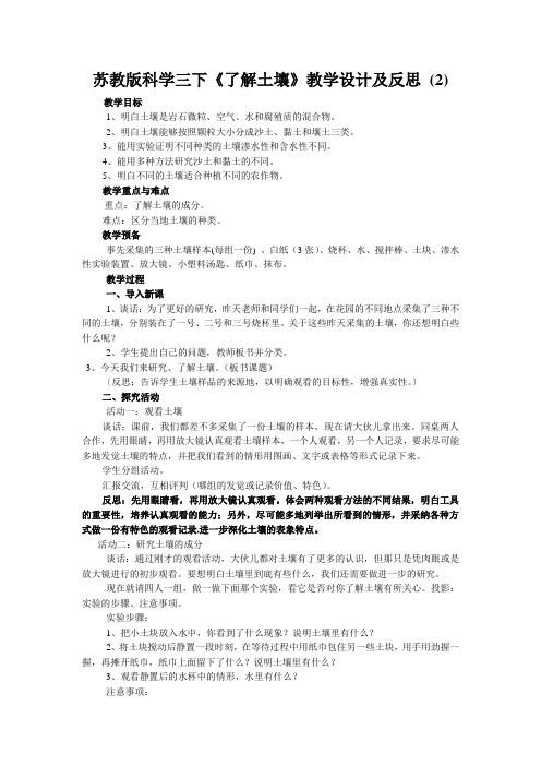 苏教版科学三下《了解土壤》教学设计及反思 (2)