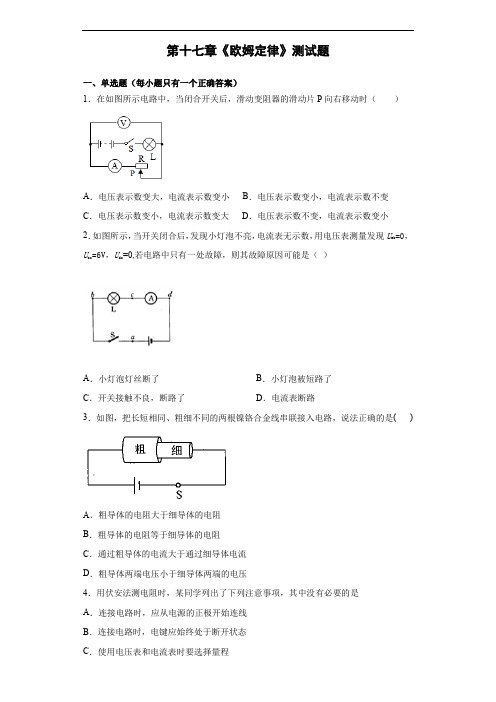 人教版初中物理九年级全册第十七章《欧姆定律》测试题(含答案)