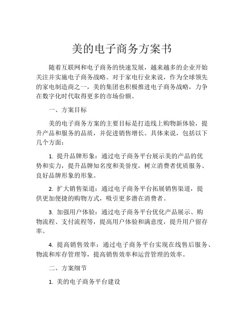 美的电子商务方案书