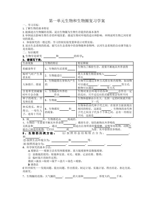 第一单元生物和生物圈复习学案