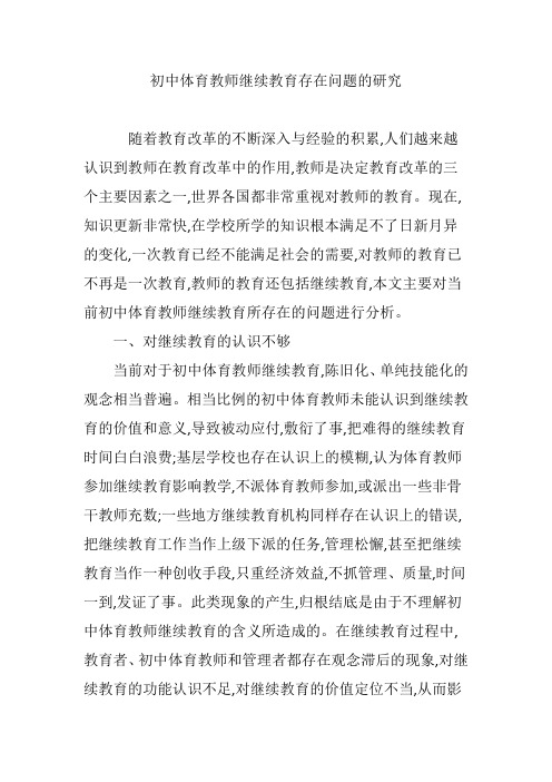 初中体育教师继续教育存在问题的研究