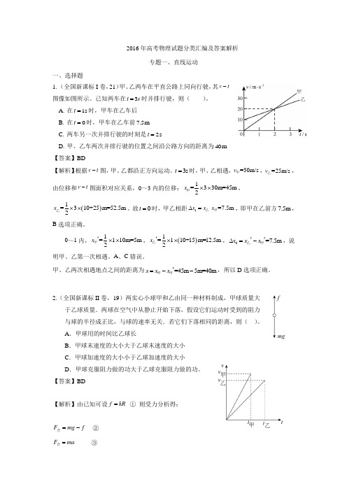 2016年高考物理试题分类汇编解析