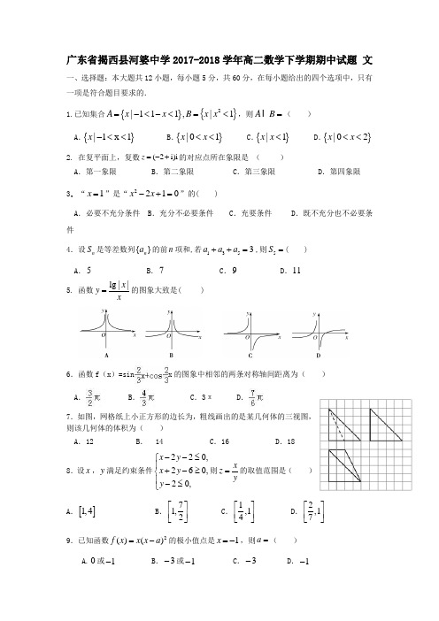 广东省揭西县河婆中学2017-2018学年高二第二学期期中数学试卷文