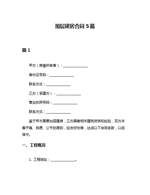 加层建房合同5篇