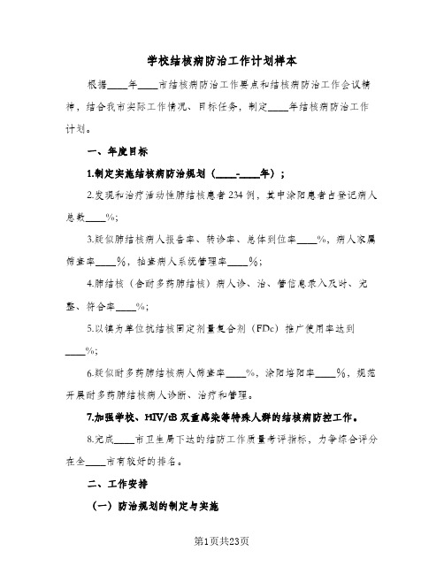 学校结核病防治工作计划样本(九篇)