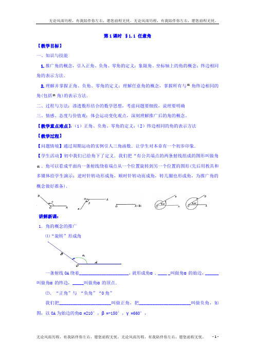 高中数学苏教版必修4教案：第一章 三角函数 第1课时 1.1任意角 