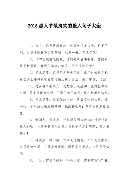 2018愚人节最搞笑的整人句子大全