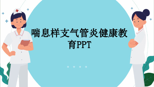 喘息样支气管炎健康教育PPT