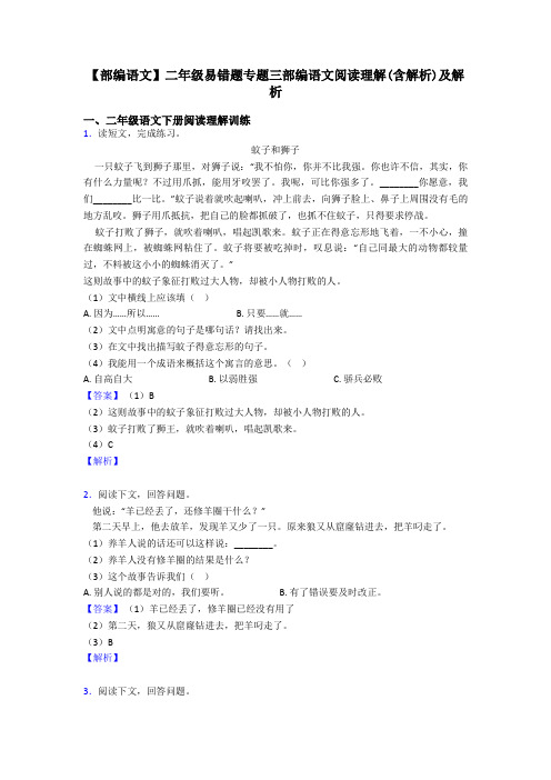 【部编语文】二年级易错题专题三部编语文阅读理解(含解析)及解析