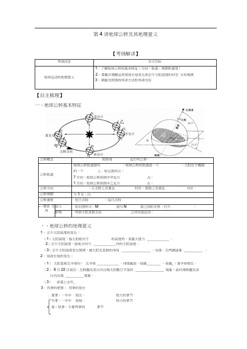 第4讲地球公转及其地理意义