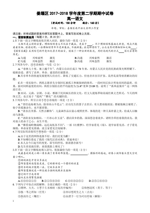 江苏省泰州市姜堰区2017-2018学年高一下学期期中考试(4月)语文有答案